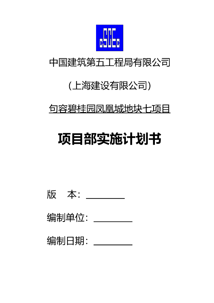 住宅项目项目部实施计划书（120页）
