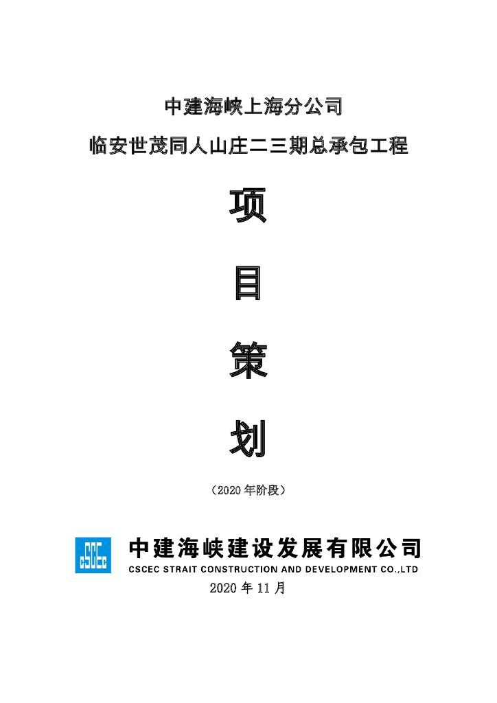 [浙江]山地大型别墅群项目阶段性策划_80页