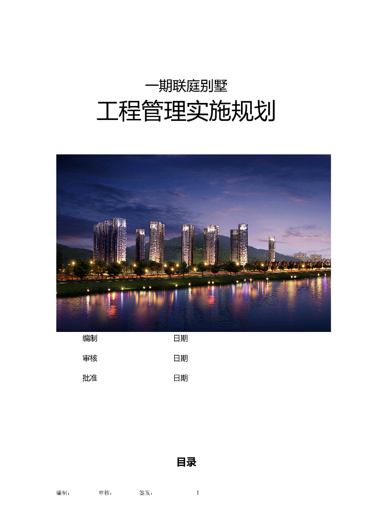 联庭别墅工程管理实施规划（77页）