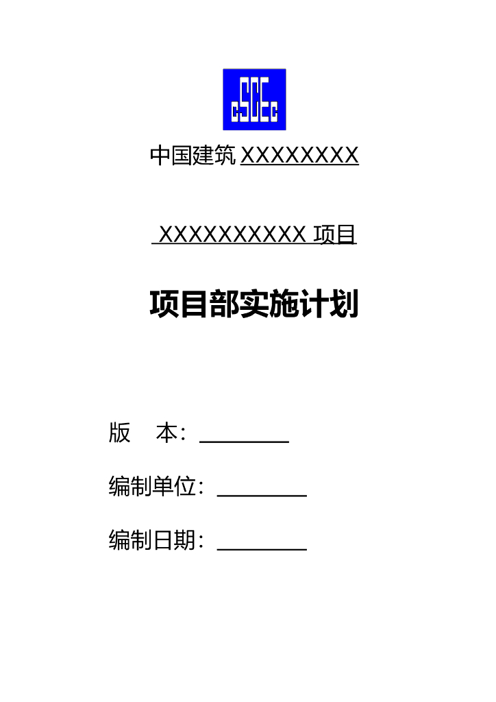 知名企业项目部实施计划表格（63页）