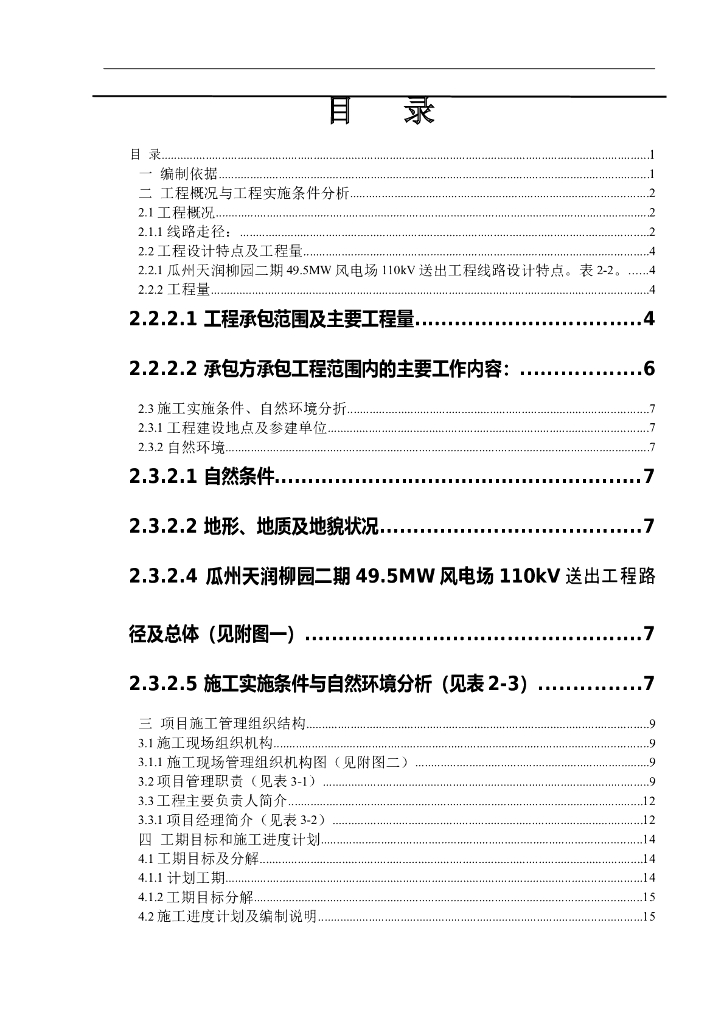 风电场110kV送出工程项目管理规划（159页）