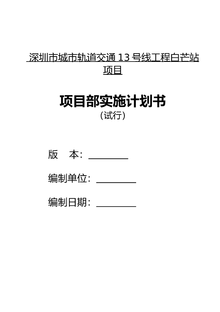 城市轨道交通工程项目部实施计划书（模板）