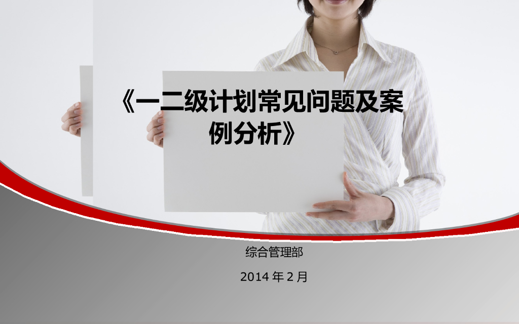 名企项目一二级计划常见问题及案例分析