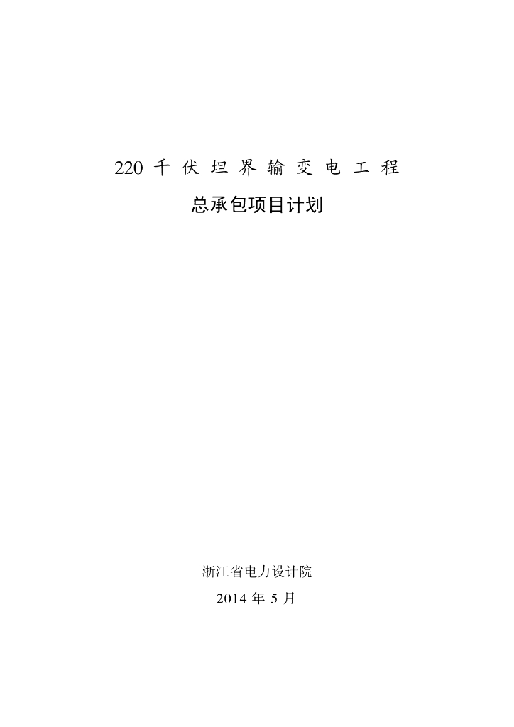 220kv输变电工程总承包项目计划