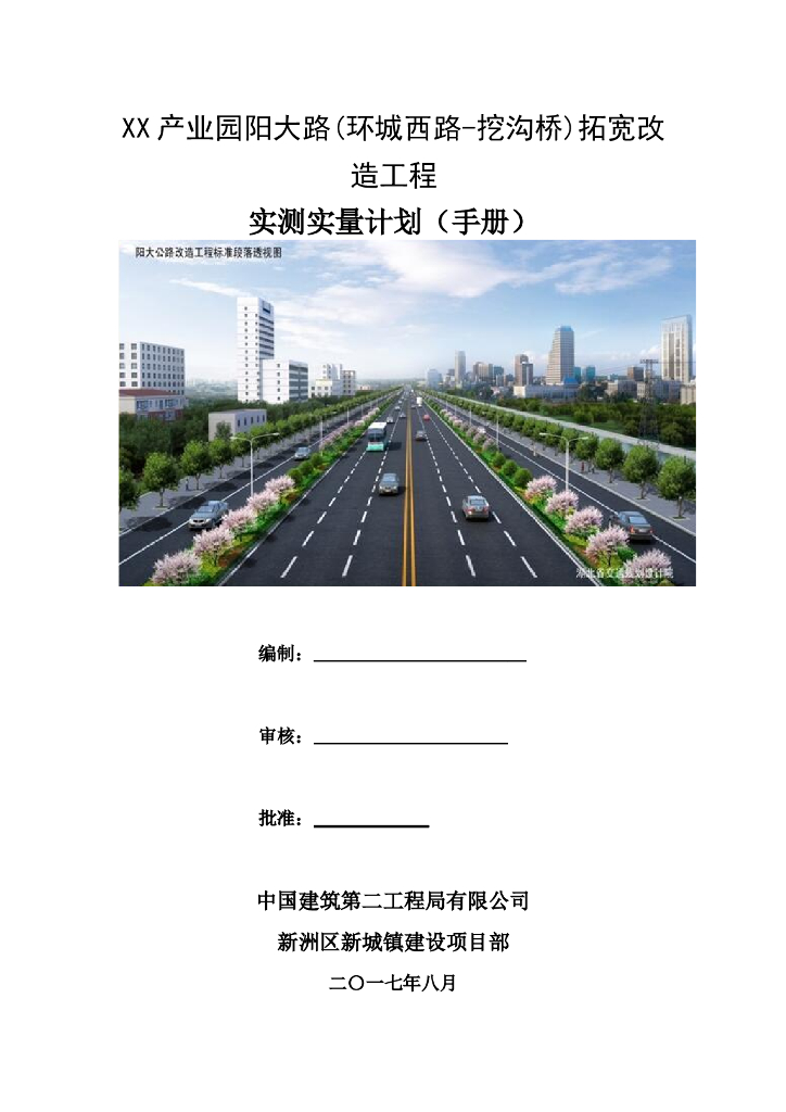 [武汉]道路拓宽改造工程实测实量计划