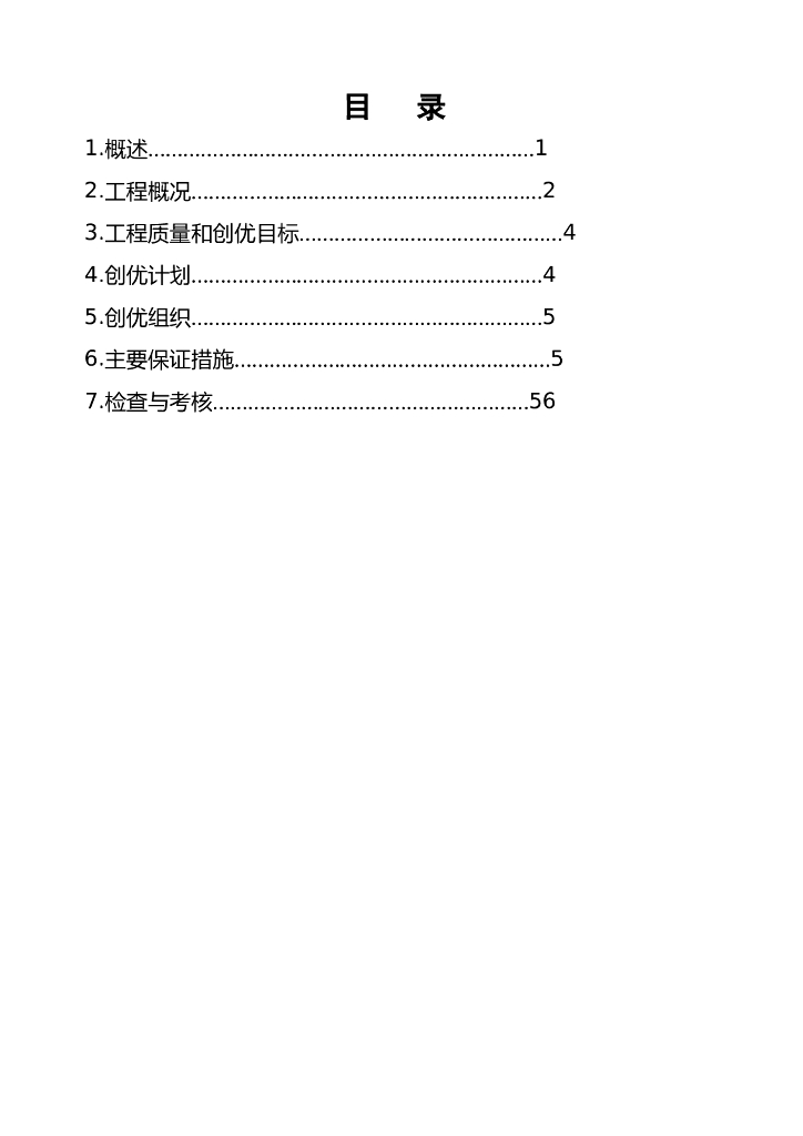 铁路工程质量创优目标及规划
