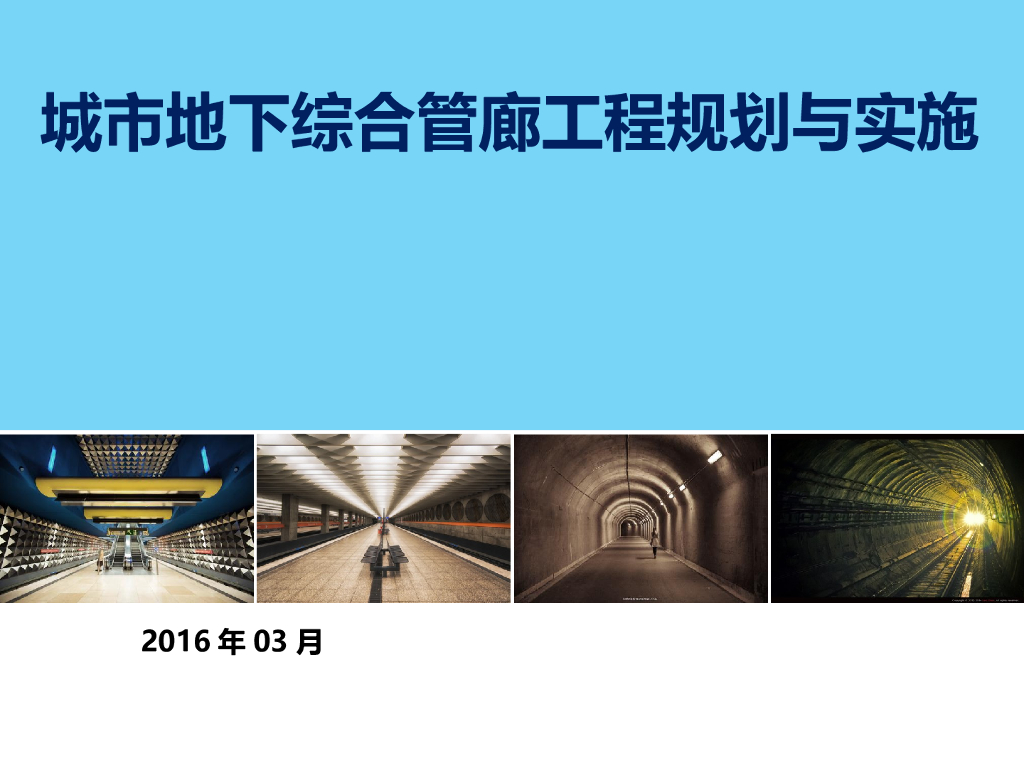城市地下综合管廊工程规划与实施（326页）
