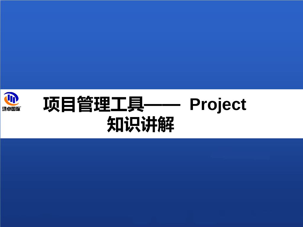 Project项目管理知识讲解（ppt，图文）