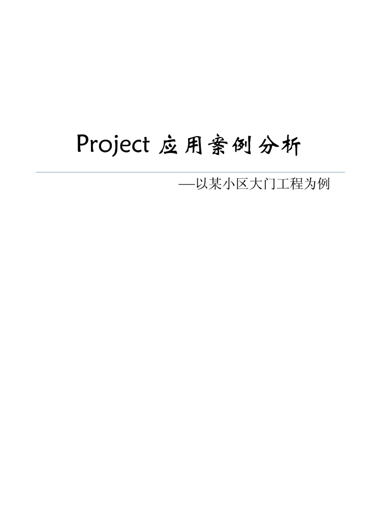 小区大门工程project2010应用案例