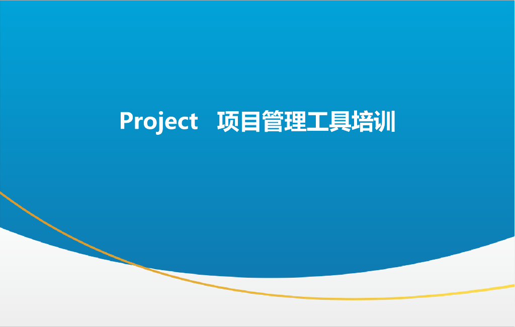 Project2010项目管理工具培训（109页，案例练习）