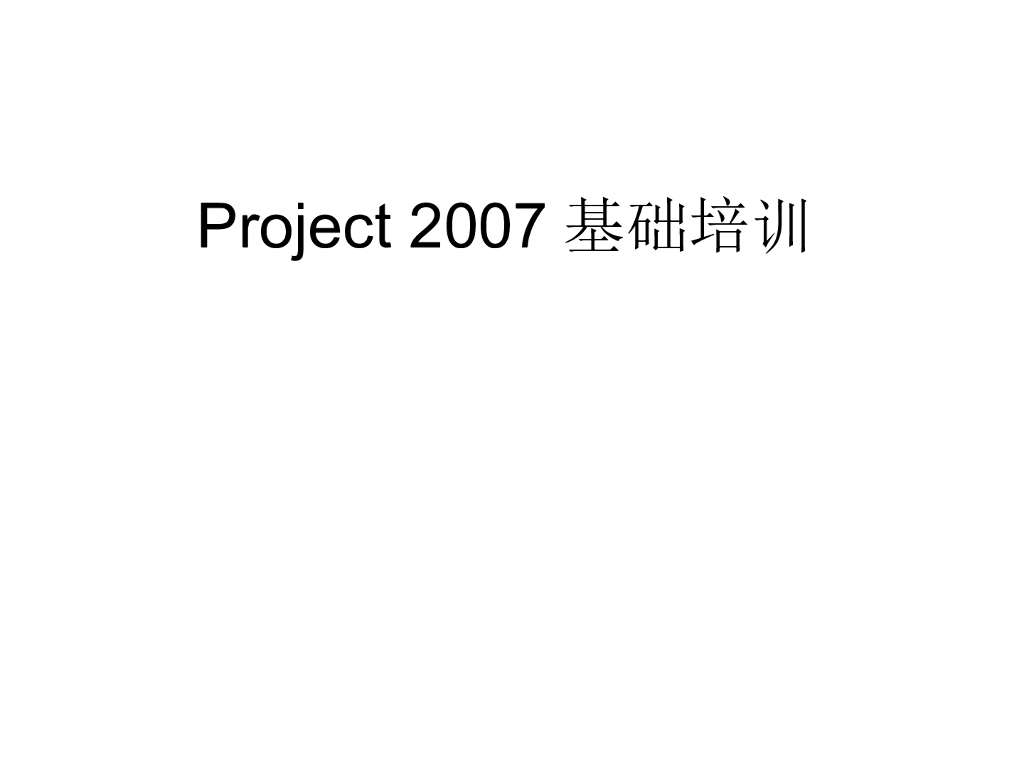 Project 2007基础培训讲义（106页，含练习题）