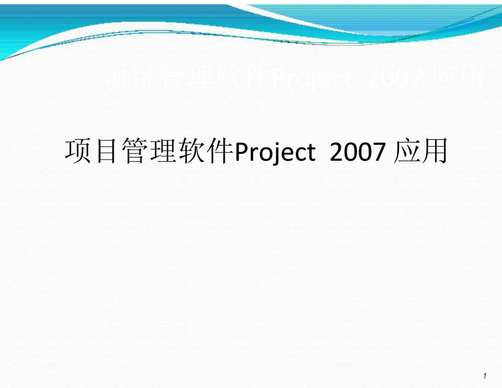 project项目管理软件使用教程
