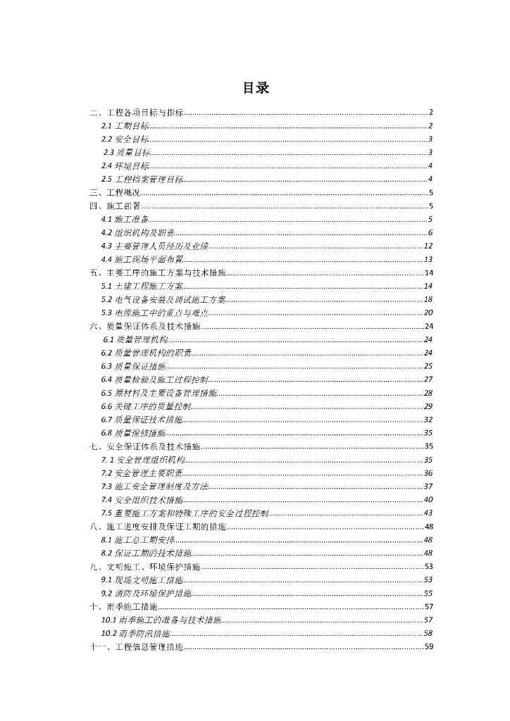 [海东]电缆线路工程项目管理实施规划（65页）