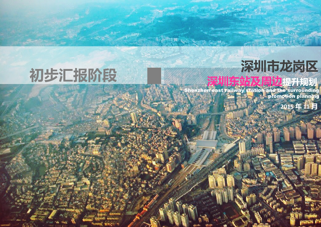 [深圳]城市提升改造规划及实施计划（图文并茂）