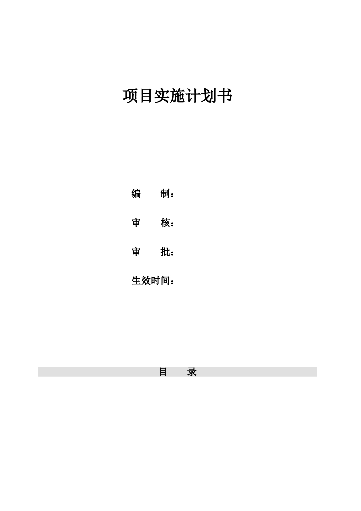项目实施计划书(表格)