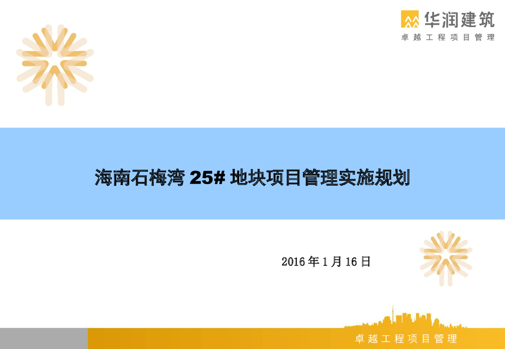 [海南]高层住宅项目管理实施规划（图文并茂）