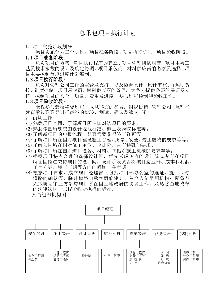 总承包项目执行计划（word）