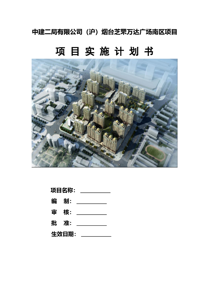 知名企业住宅楼项目实施计划书（含多表格）