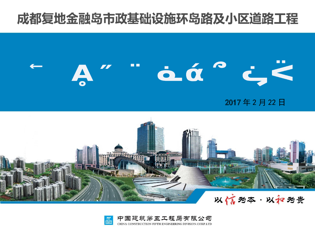 [成都]道路工程项目部实施计划汇报（图文）