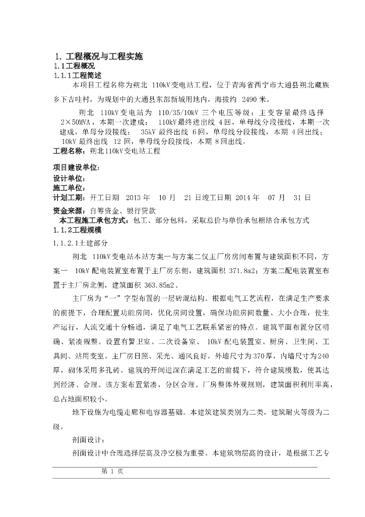 110kV变电站工程项目管理实施规划（83页）