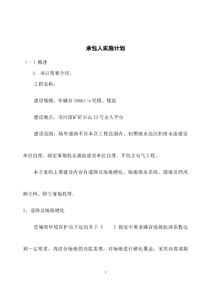 项目承包人实施计划（69页）