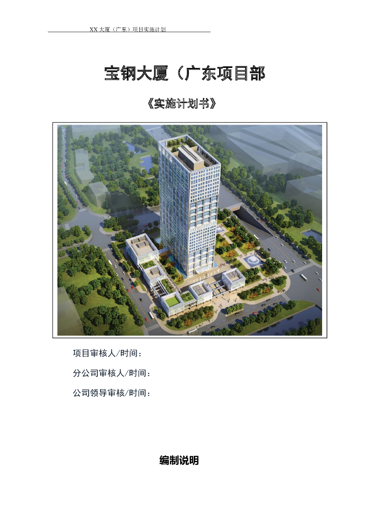 [广州]大厦项目实施计划书（多表）