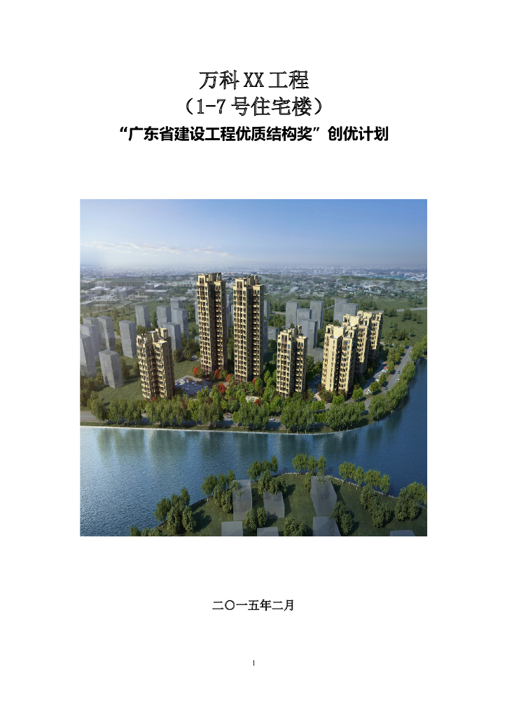 [知名地产]住宅楼工程创优规划方案(附多图)