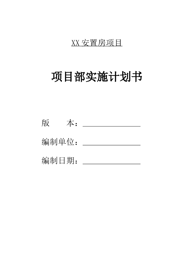 安置房项目实施计划书（附表格）