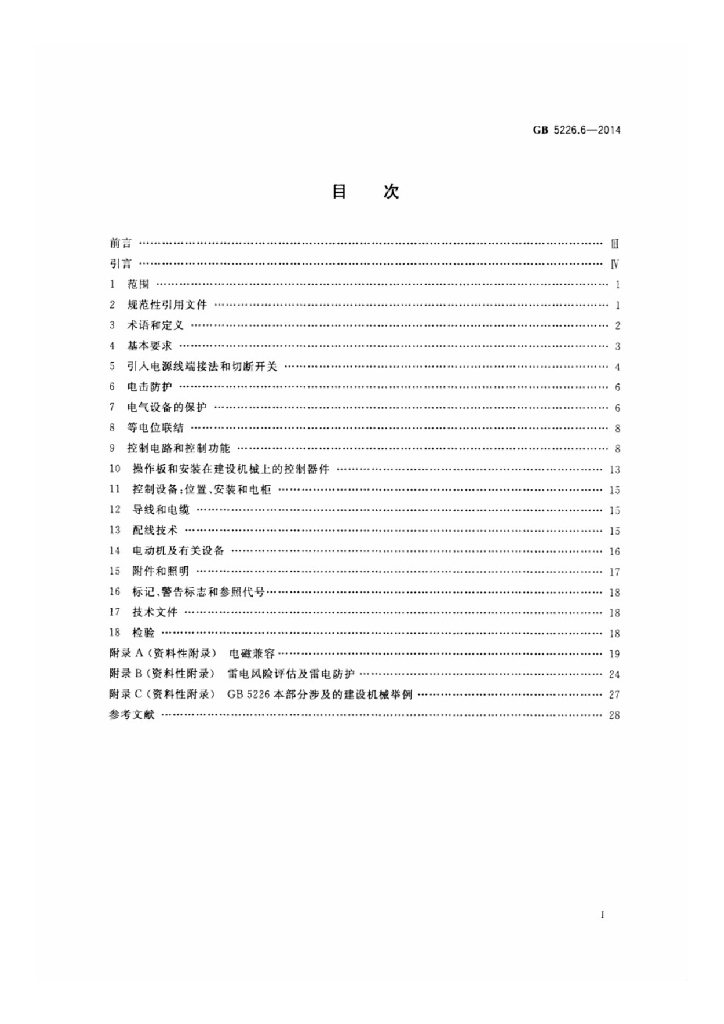 GB 5226.6-2014 标准预览
