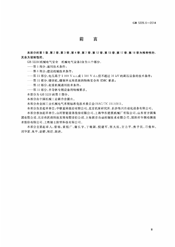GB 5226.6-2014 标准预览
