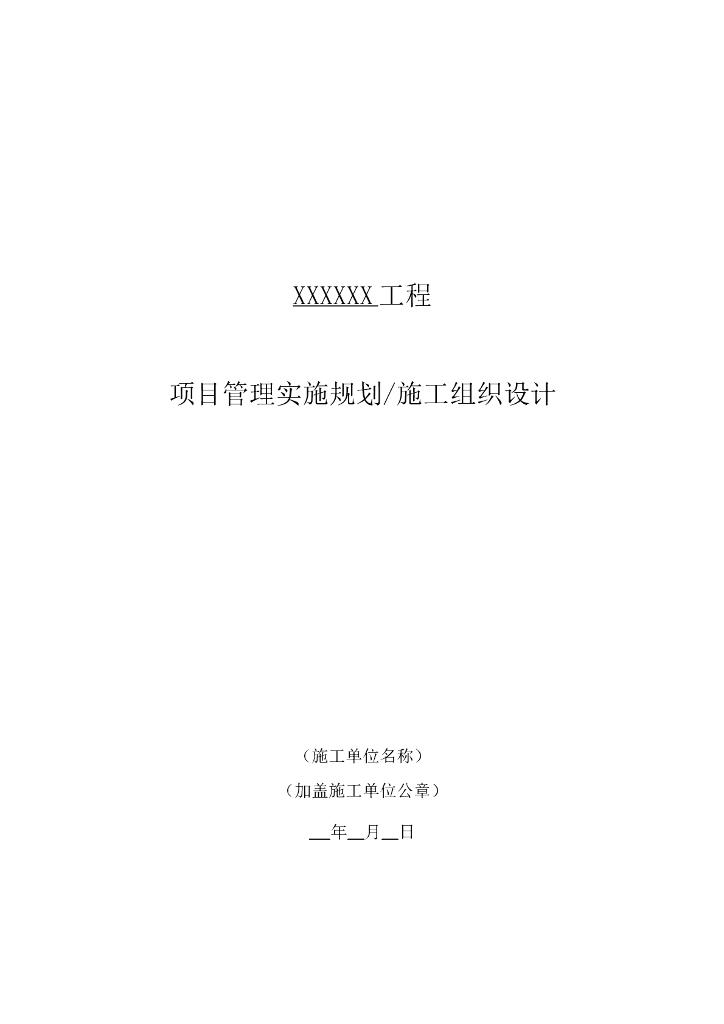 电力基建项目管理实施规划(222页，范本)