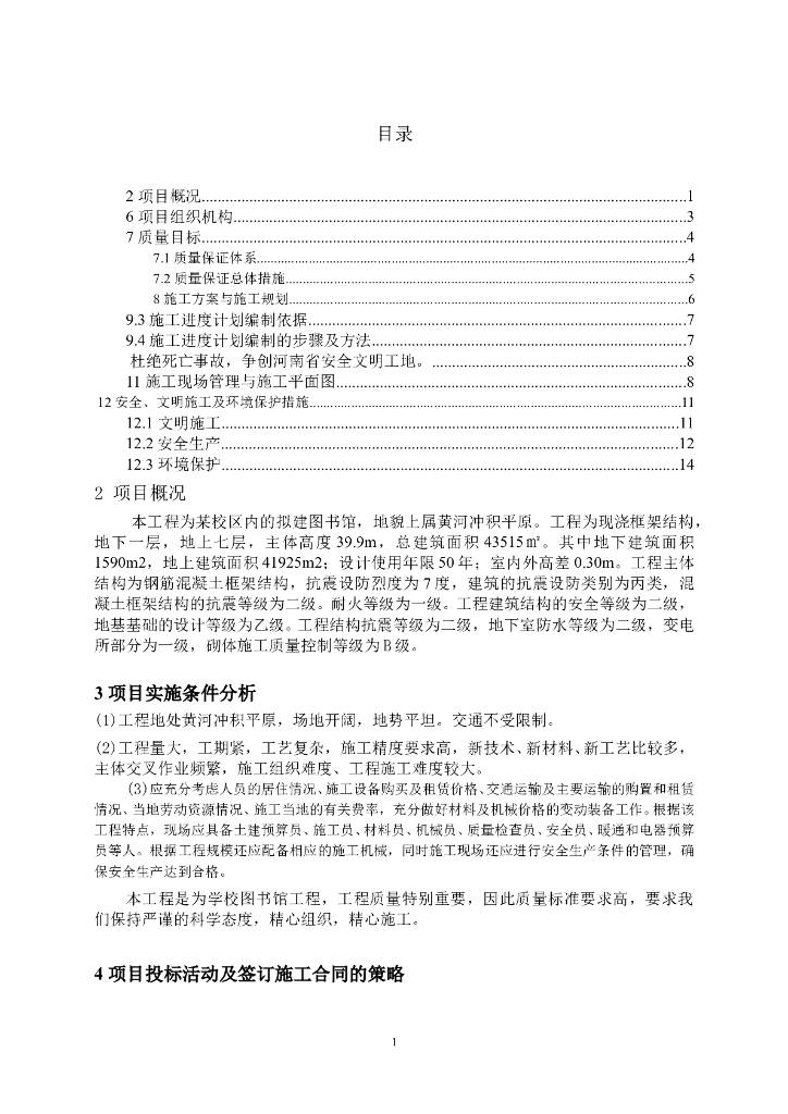图书馆工程施工项目管理规划