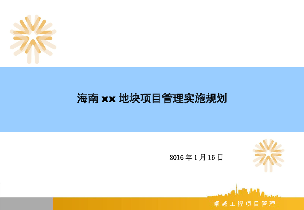 [海南]住宅楼项目管理实施规划（图文并茂）