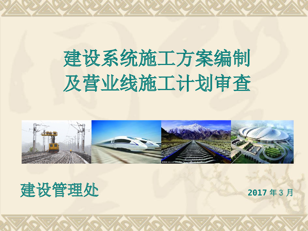 建设管理处施工计划管理及施工方案编制（227页，案例分析）