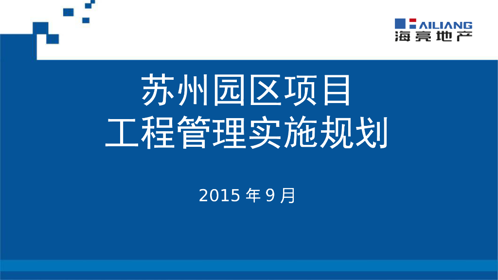 海亮地产：苏州园区项目工程管理实施规划（309页，图文丰富）