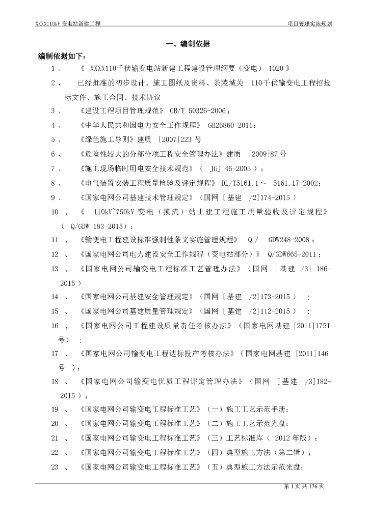 [湖南]新建110kV变电站项目管理实施规划（图文丰富）
