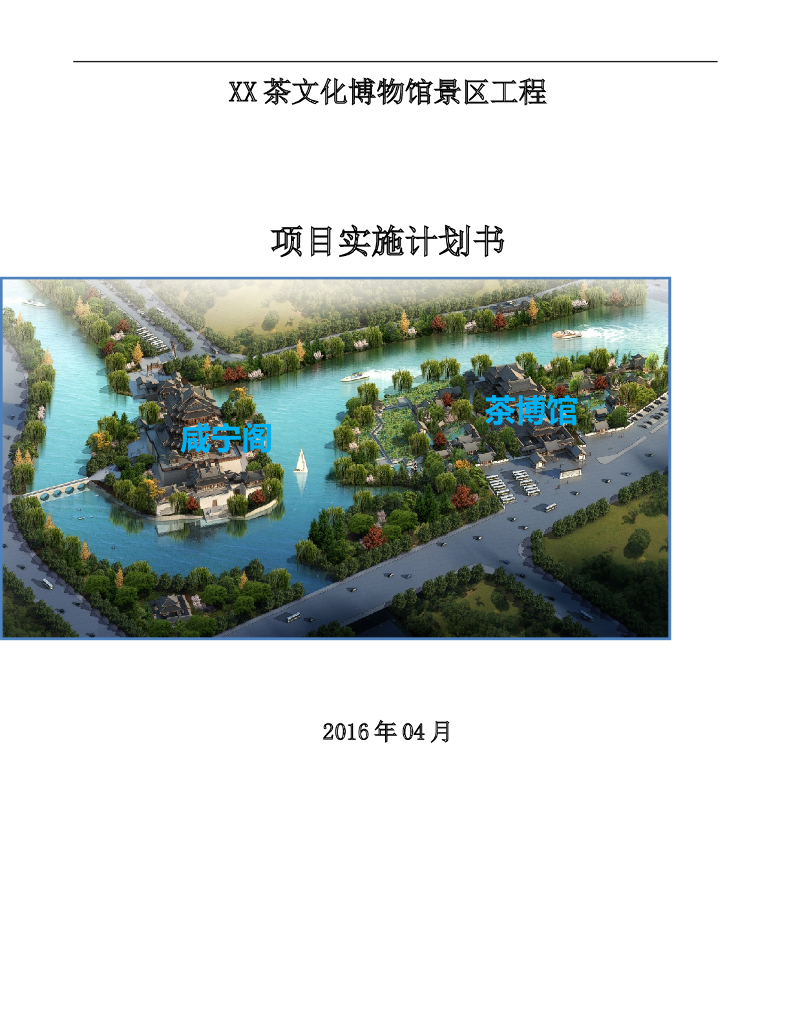 [湖北]博物馆景区工程项目实施计划书（图文丰富）