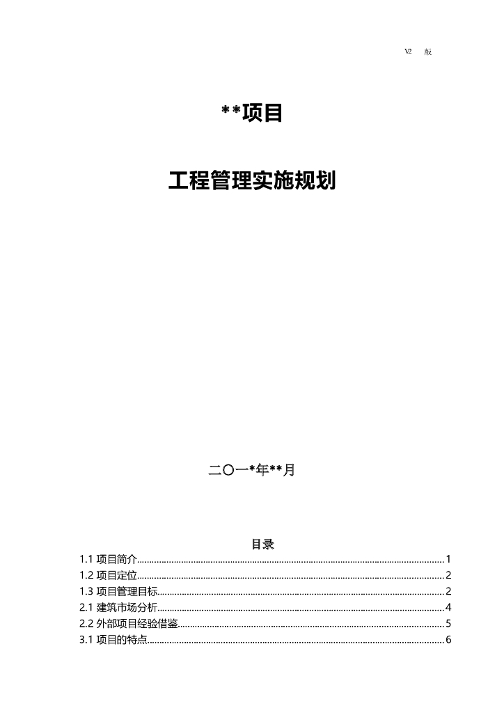 高层住宅项目工程管理实施规划（范本）