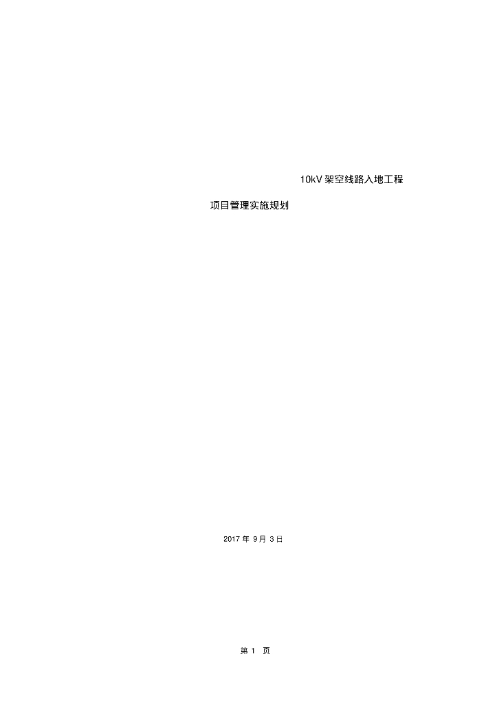 [北京]电力工程项目管理实施规划（103页）