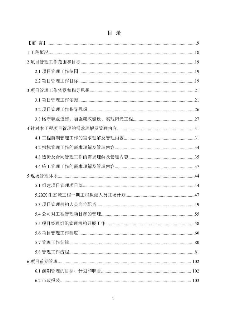 [天津]生态城项目管理实施规划（图文丰富）