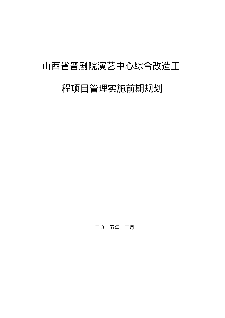 [山西]演艺中心改造工程项目管理实施规划（附多图）