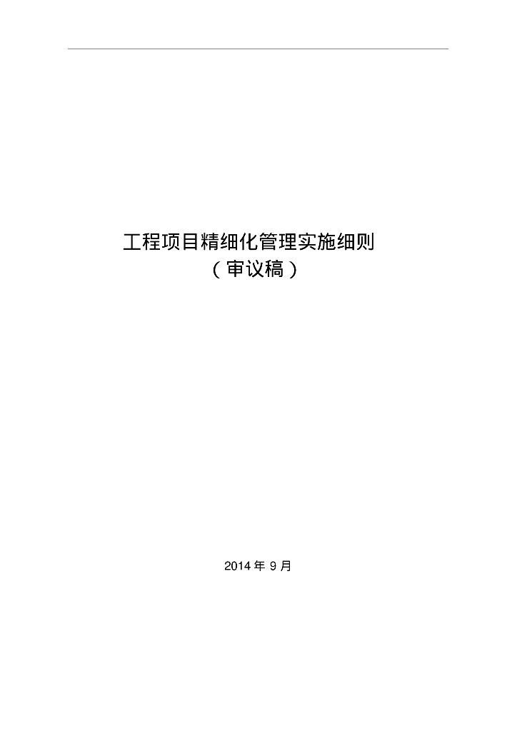 铁路工程项目精细化管理实施细则（347页，表格丰富）