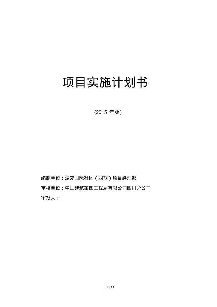 [四川]高层商业住宅项目施工现场管理实施计划书（133页）