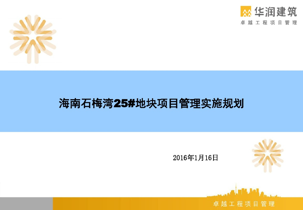 [海南]高层住宅楼项目管理实施规划