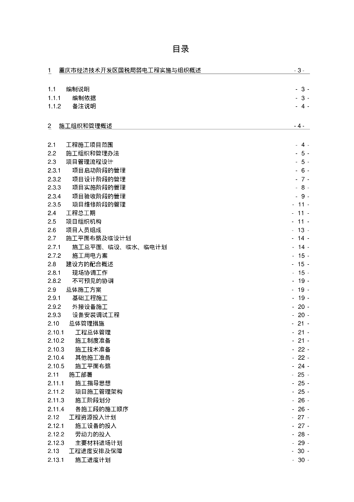 [重庆]弱电工程项目实施计划书（53页内容全面）