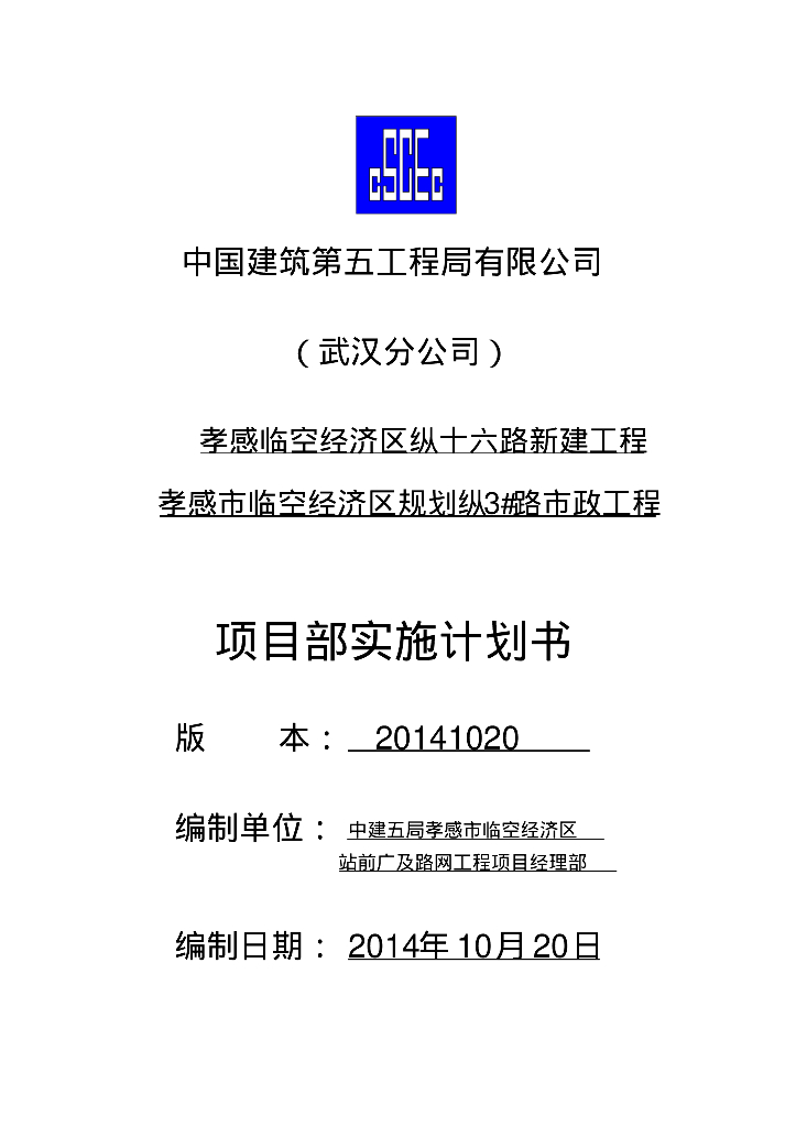 [武汉]经济区新建工程项目部实施计划书（99页表格齐全）