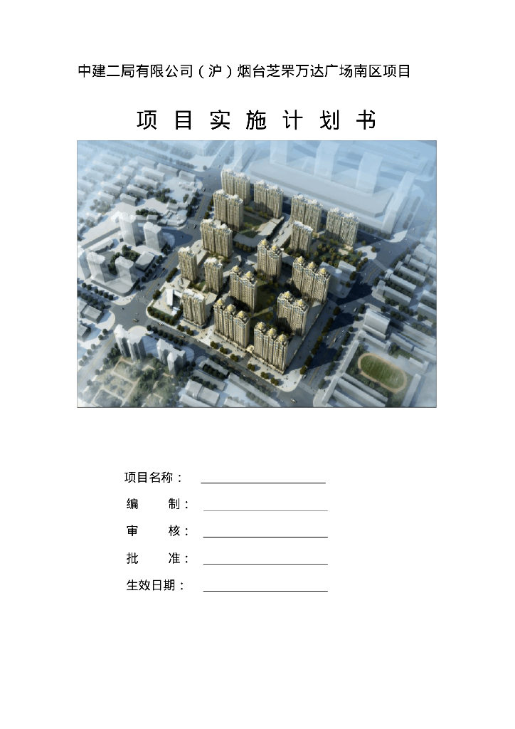 [山东]大型广场项目实施计划书（共99页）