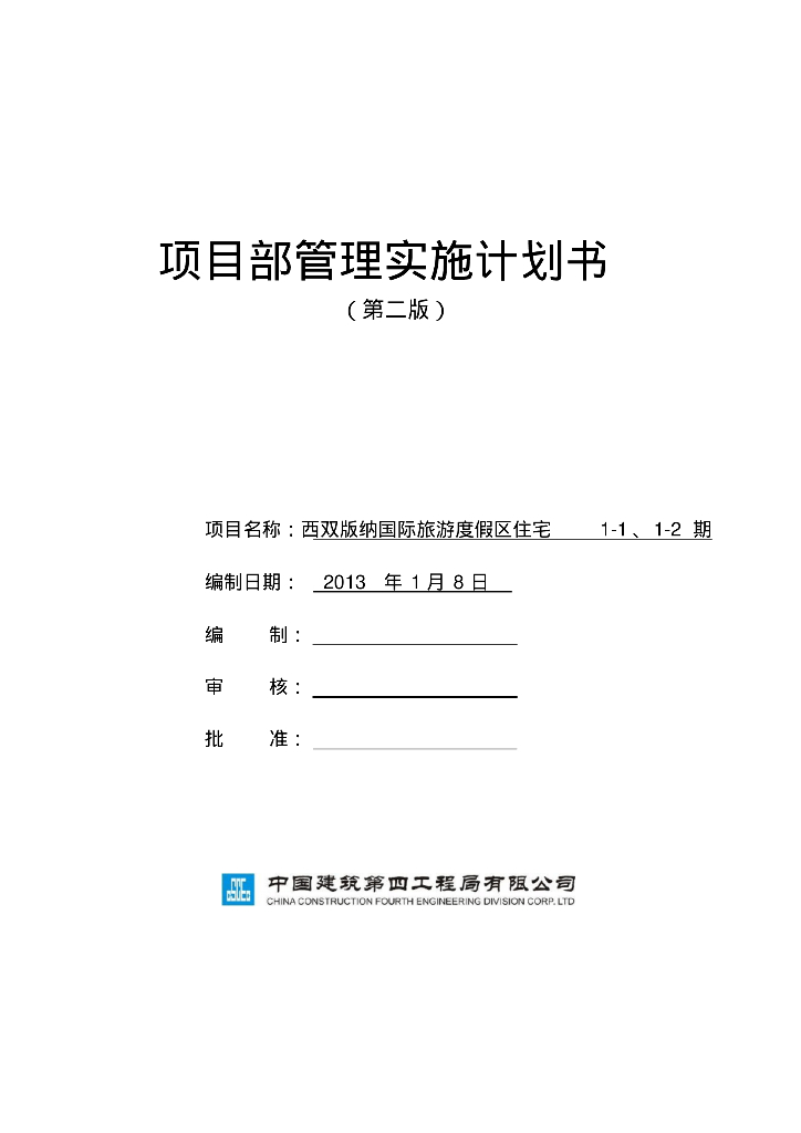 [云南]国际旅游度假区项目管理实施计划书（196页）