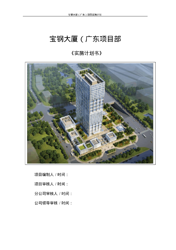 [广东]某大厦建筑工程项目实施计划书