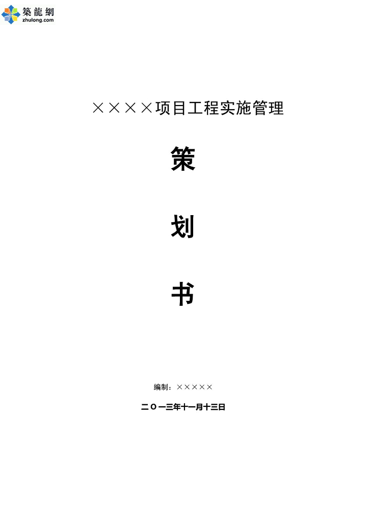 [内蒙古]电厂工程项目施工实施管理策划书